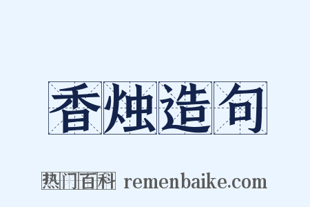 香烛造句是什么意思的图片